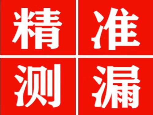 图们精准定位查漏水一次收费多少钱？